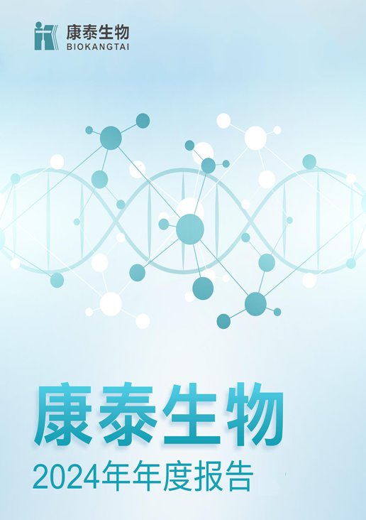 康泰生物：2024年年度报告