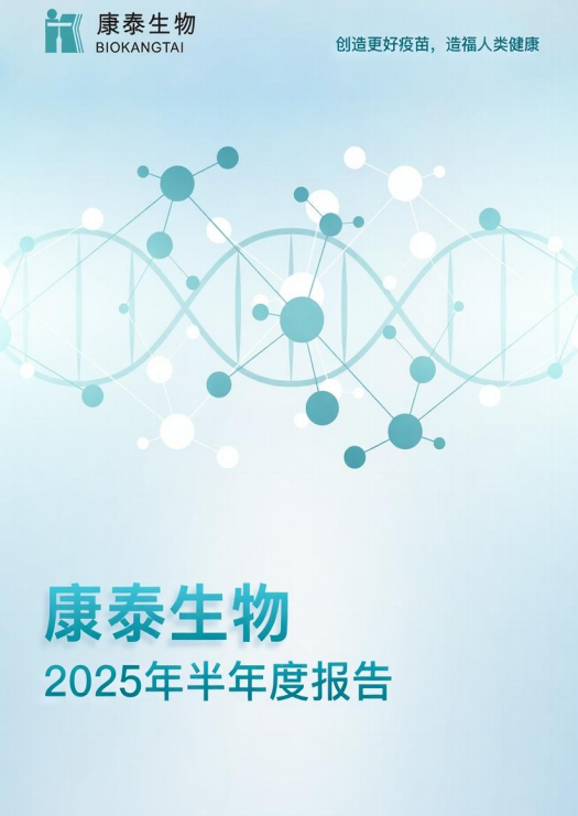 康泰生物：2025年半年度报告