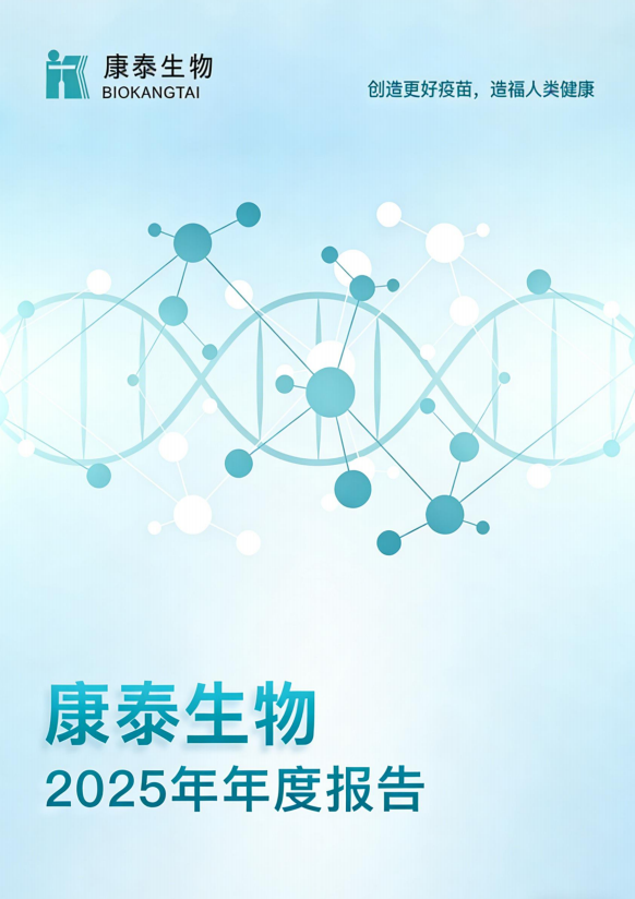康泰生物：2025年年度报告