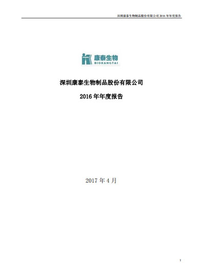 康泰生物：2016年年度报告