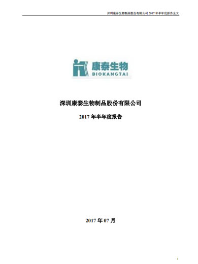 康泰生物：2017年半年度报告