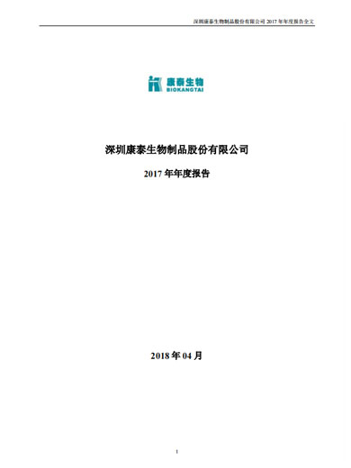 康泰生物：2017年年度报告