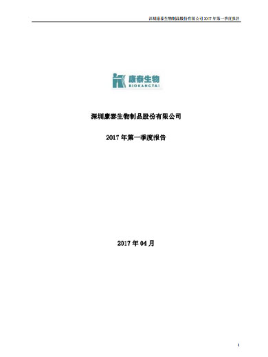 康泰生物：2017年第一季度报告