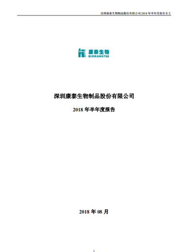 康泰生物：2018年半年度报告