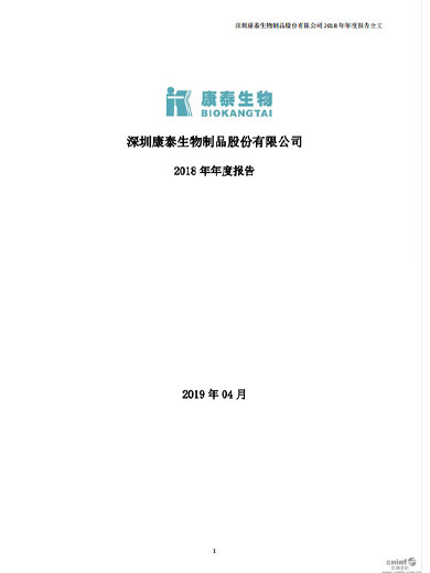 康泰生物：2018年年度报告