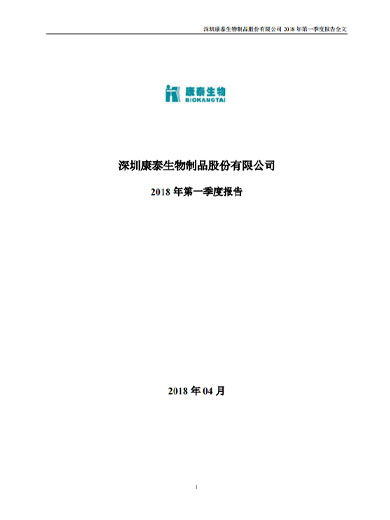 康泰生物：2018年第一季度报告