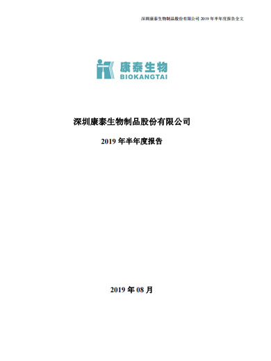 康泰生物：2019年半年度报告