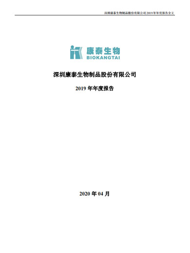 康泰生物：2019年年度报告