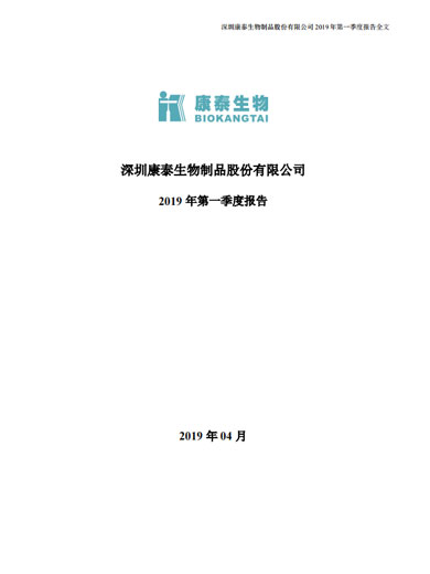 康泰生物：2019年第一季度报告