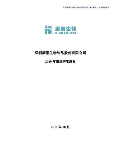 康泰生物：2019年第三季度报告