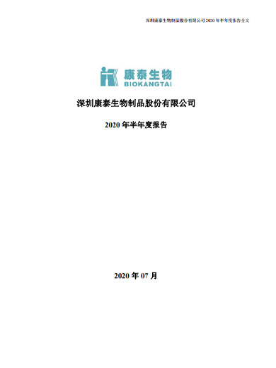 康泰生物：2020年半年度报告