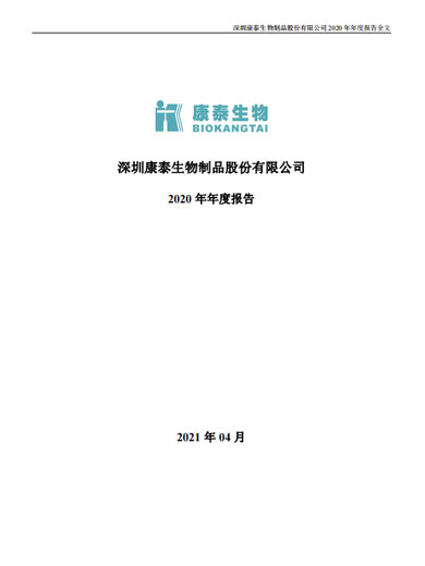 康泰生物：2020年年度报告
