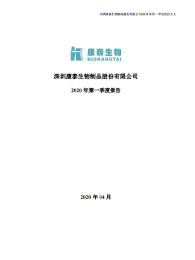 康泰生物：2020年第一季度报告