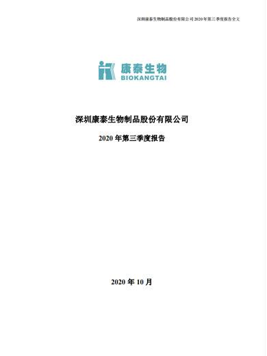 康泰生物：2020年第三季度报告