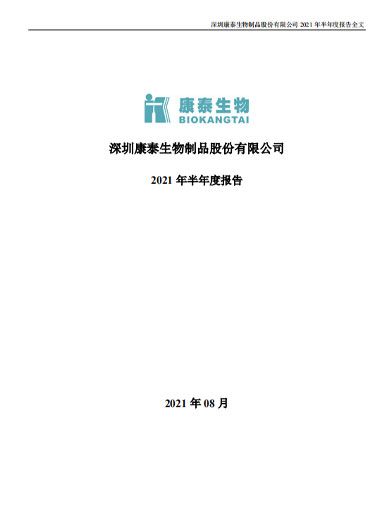 康泰生物：2021年半年度报告