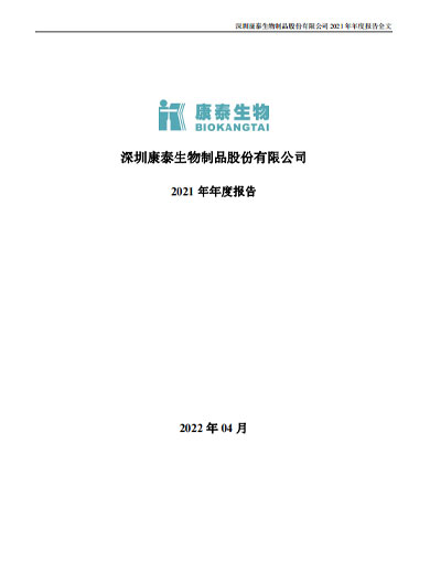 康泰生物：2021年年度报告