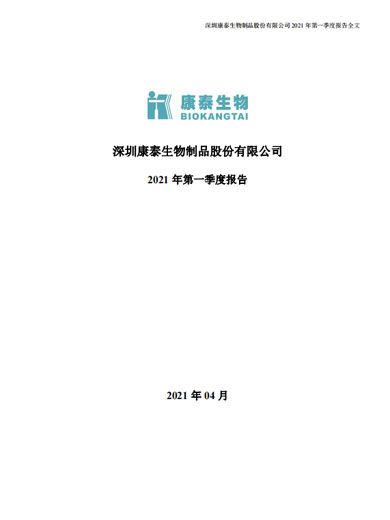 康泰生物：2021年第一季度报告