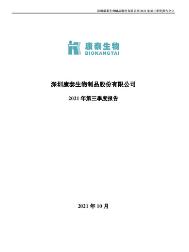 康泰生物：2021年第三季度报告