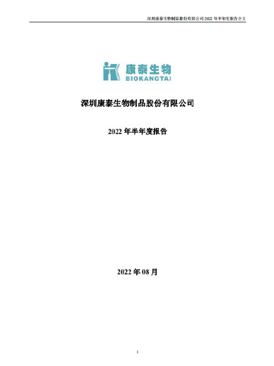 康泰生物：2022年半年度报告