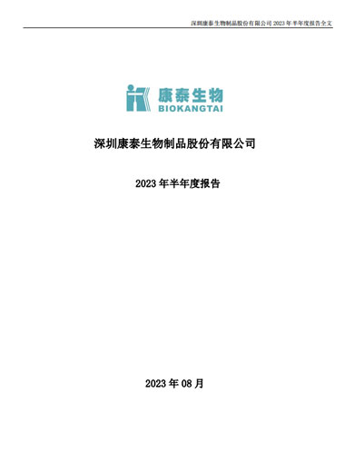康泰生物：2023年半年度报告