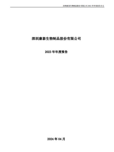 康泰生物：2023年年度报告