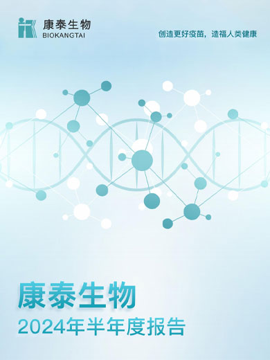 康泰生物：2024年半年度报告