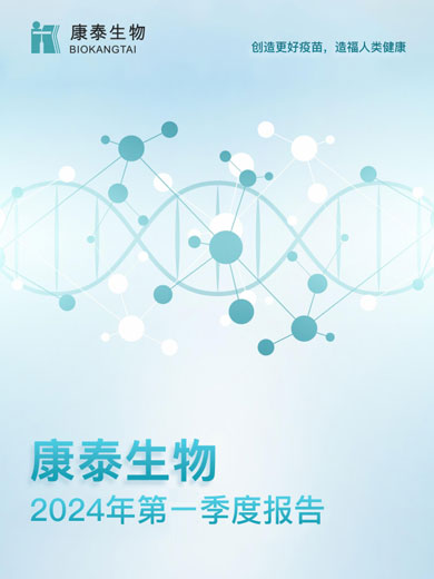 康泰生物：2024年一季度报告