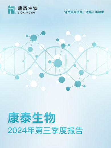 康泰生物：2024年三季度报告